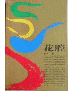 花腔