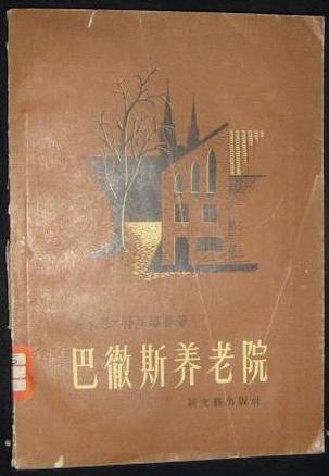 巴彻斯养老院