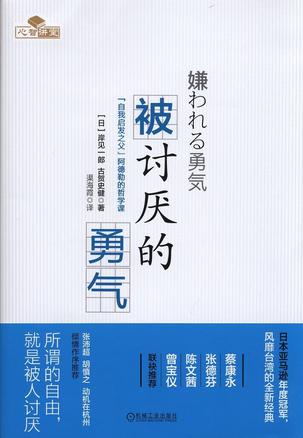 被讨厌的勇气 : &ldquo;自我启发之父&rdquo;阿德勒的哲学课