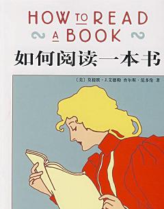 如何阅读一本书