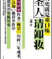 圣人请卸妆：历史就是重口味