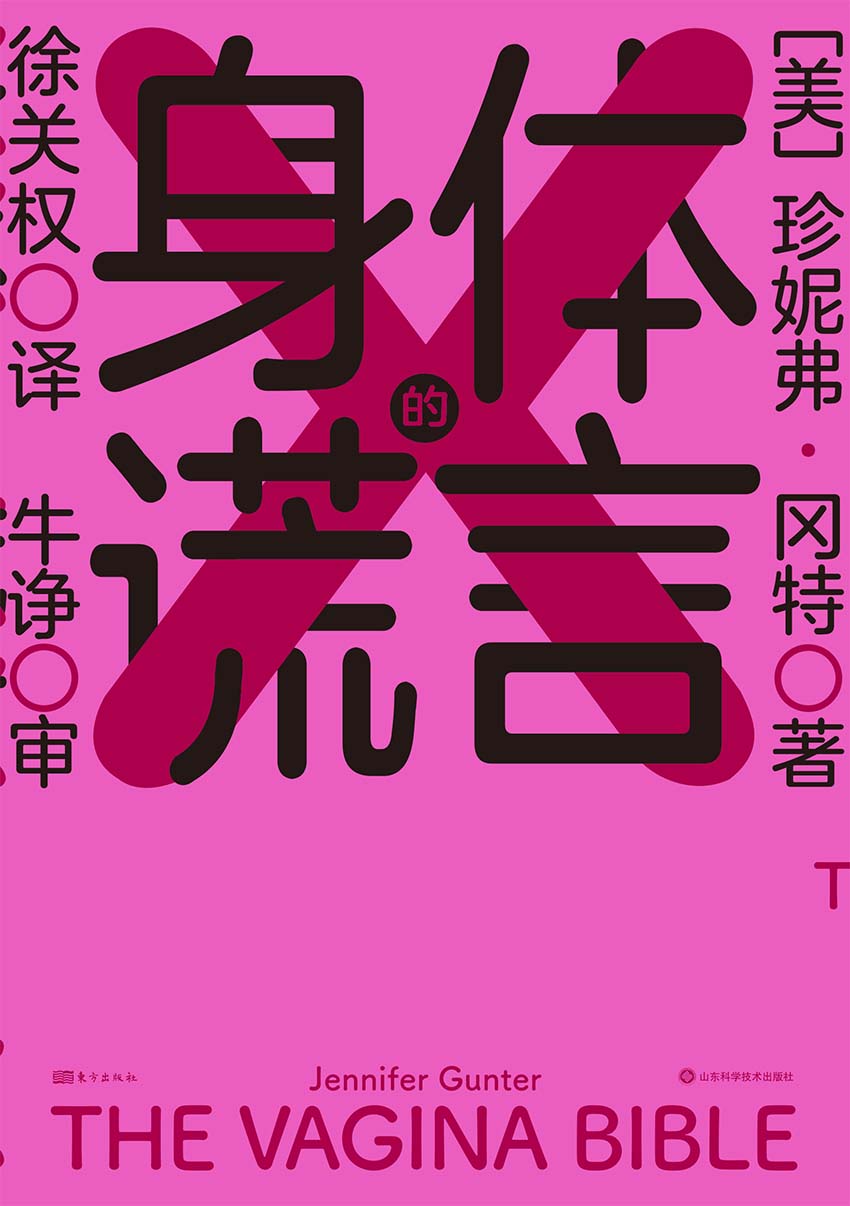 身体的谎言