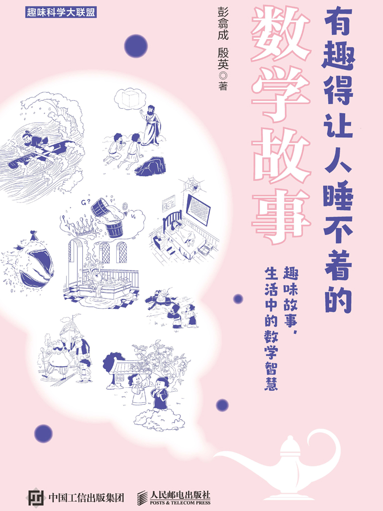 有趣得让人睡不着的数学故事