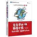 父与子的编程之旅：与小卡特一起学 Python