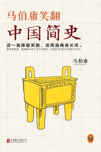 马伯庸笑翻中国简史