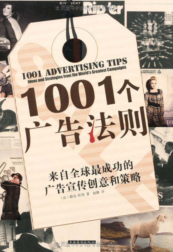 1001个广告法则来自全球最成功的广告宣传创意和策略
