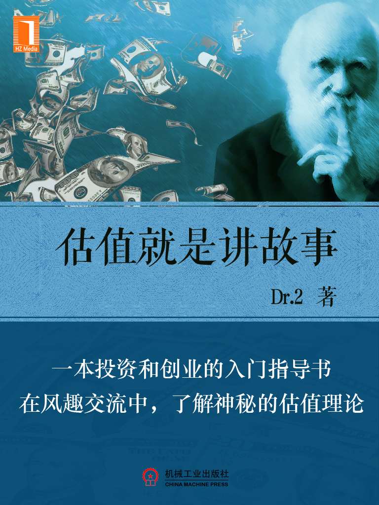 Dr.2《估值就是讲故事》