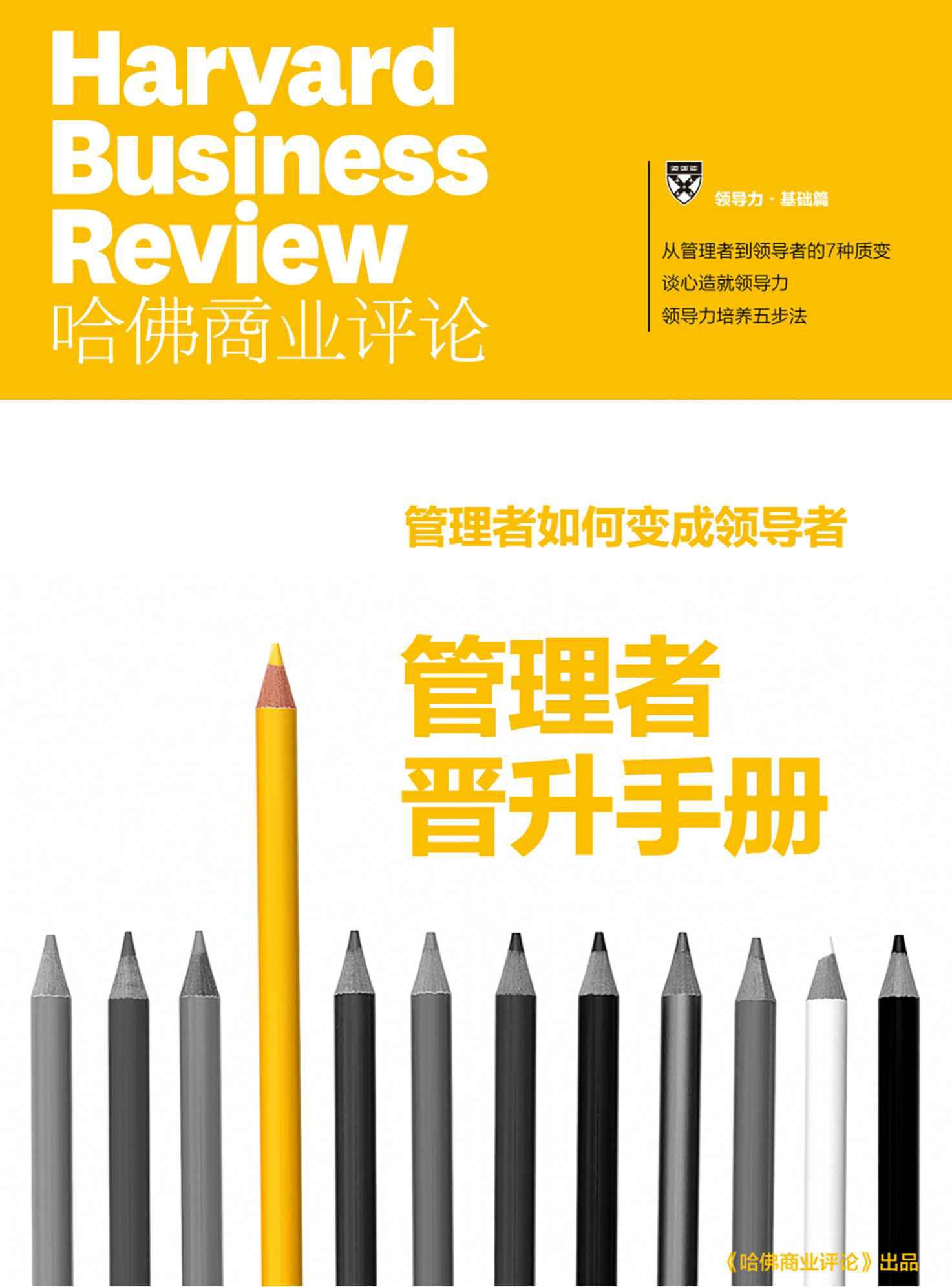 《哈佛商业评论》管理者晋升手册