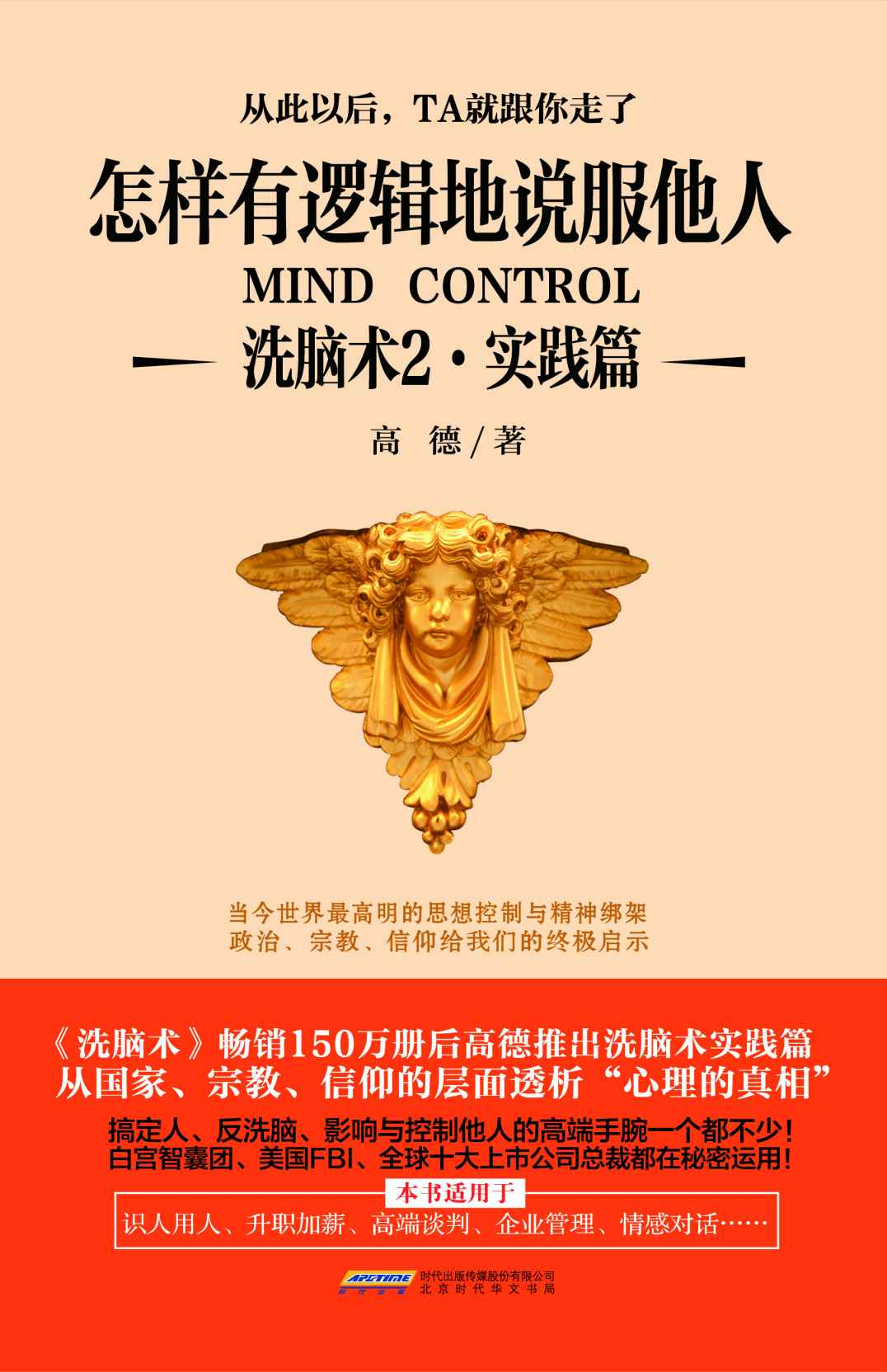 《怎样有逻辑地说服他人洗脑术2(实践篇)》作者高德