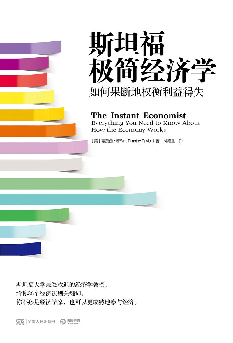 《斯坦福极简经济学》泰勒