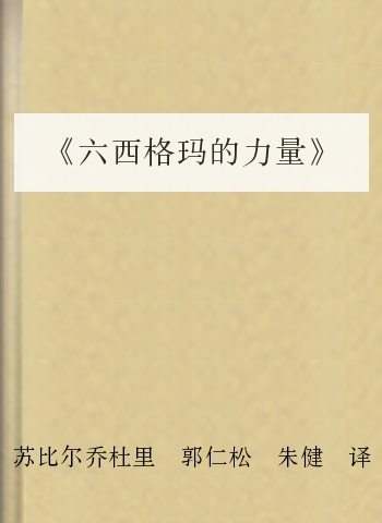 六西格玛的力量
