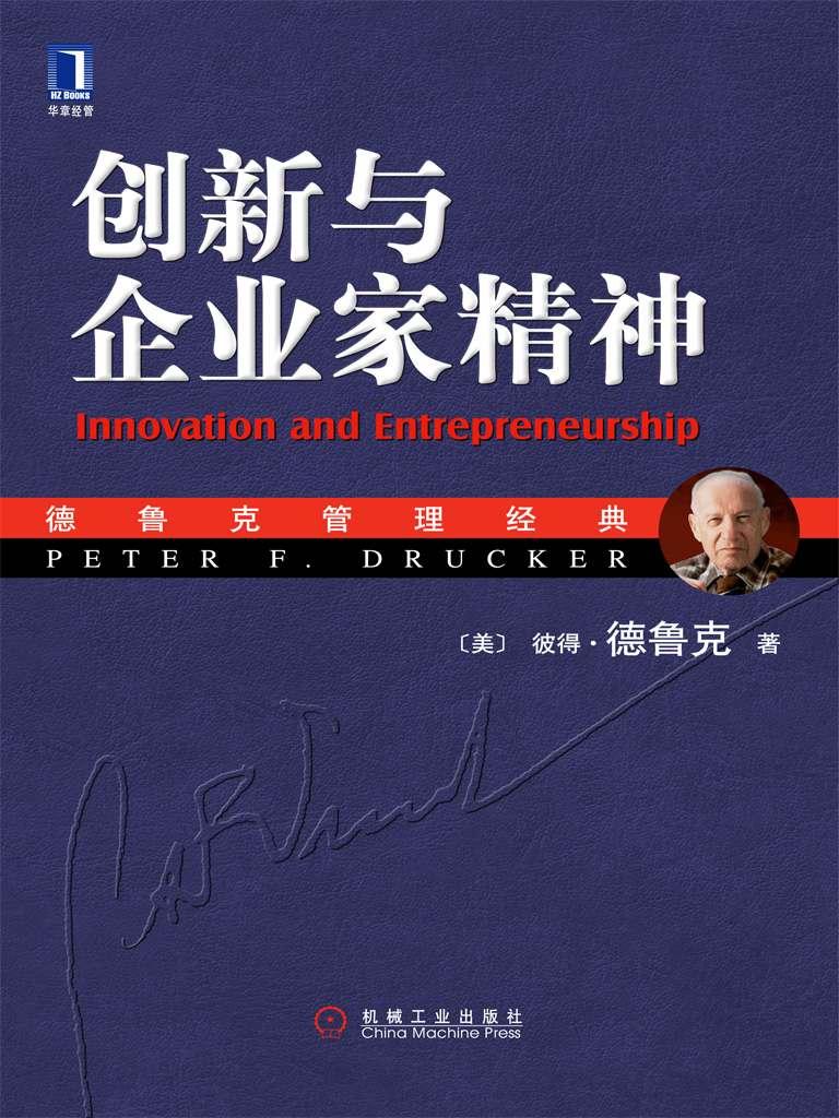 创新与企业家精神(kindle正版)
