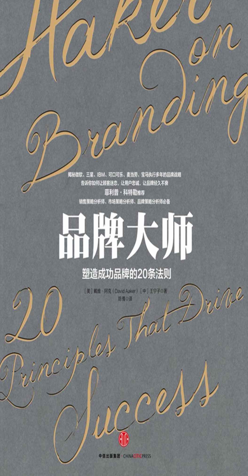 品牌大师：塑造成功品牌的20条