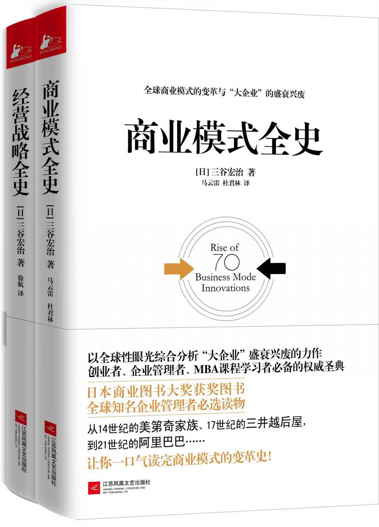 商业模式全史+经营战略全史(套装共2册)