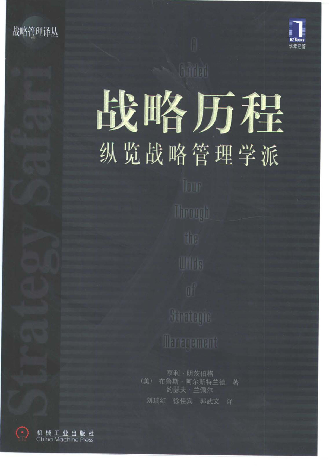 战略历程：穿越战略管理旷野的指南