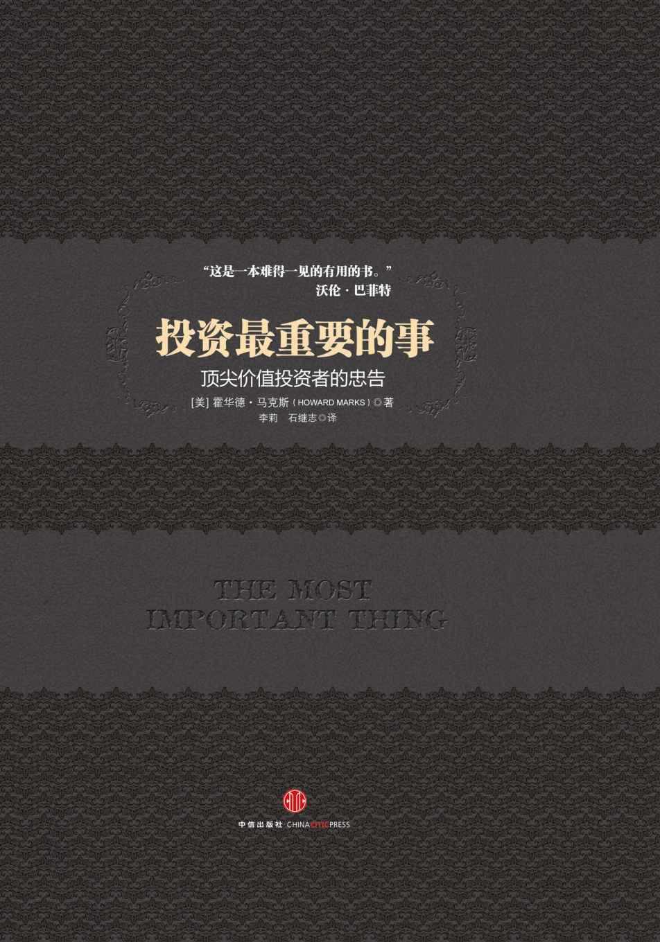投资最重要的事（中信商业经典）