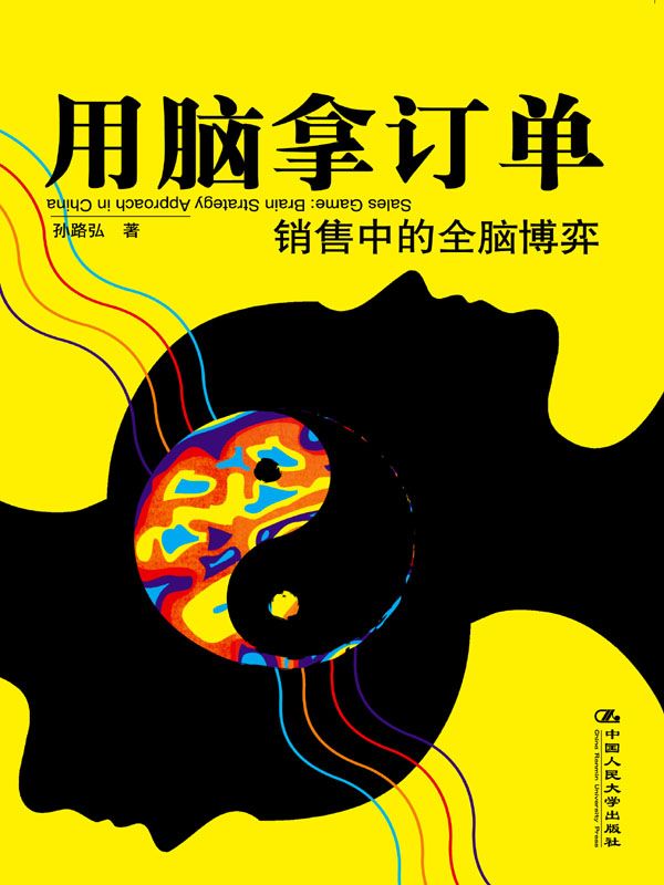 用脑拿订单著名营销专家孙路弘最经典作品，为中国销售人员量身打造)