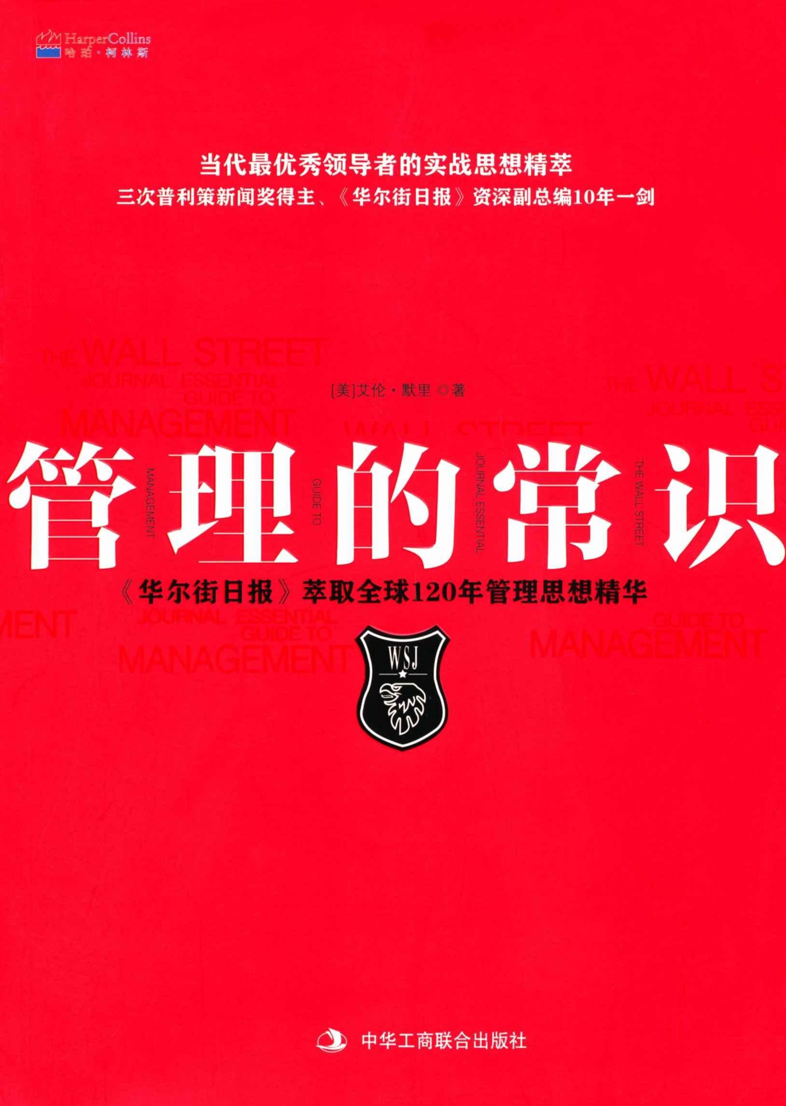 管理的常识《华尔街日报》萃取全球120年管理思想精华