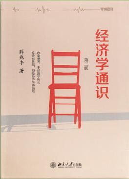 经济学通识-薛兆丰