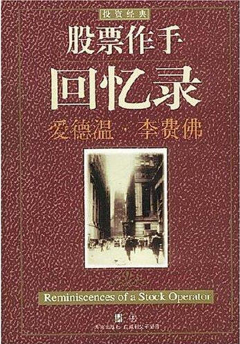 股票作手回忆录