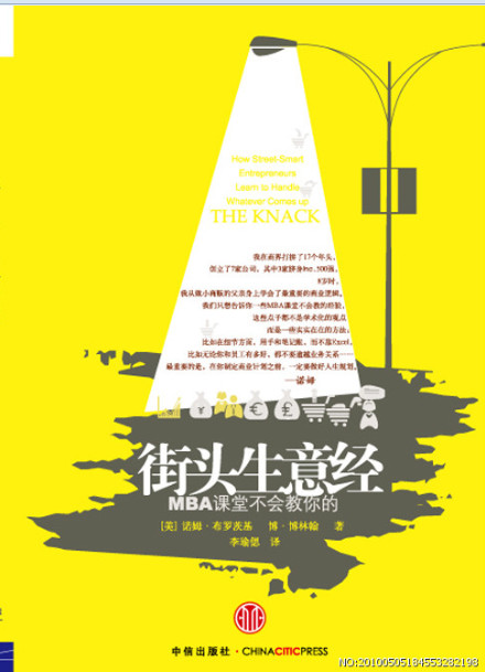 街头生意经MBA课堂不会教你的（中信管理经典