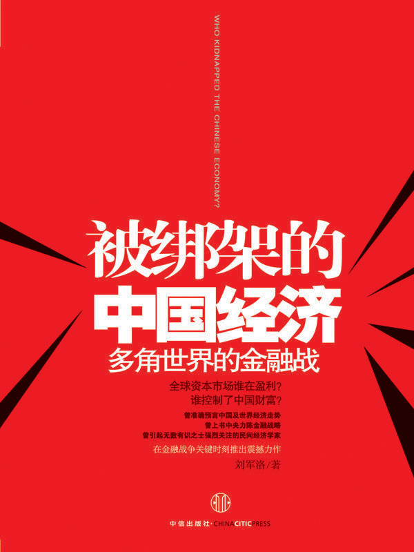 被绑架的中国经济：多角世界的金融战