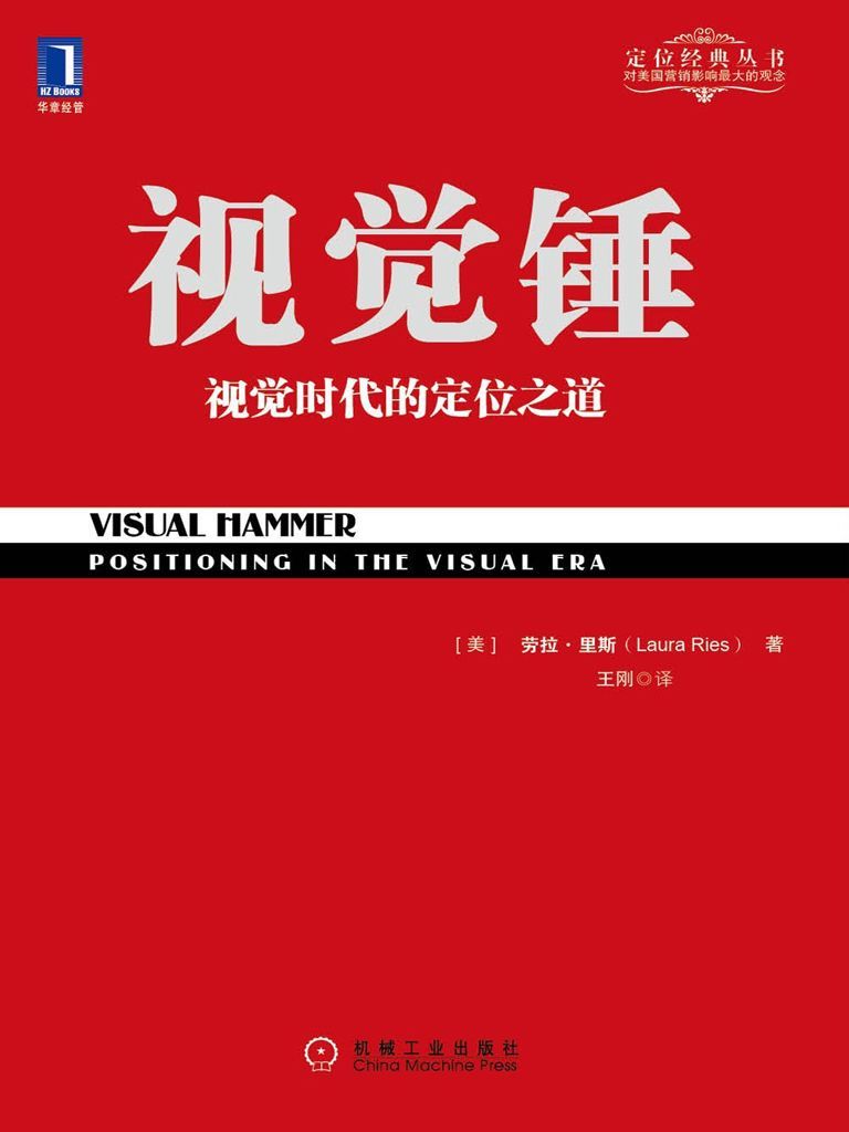 视觉锤(定位经典丛书)