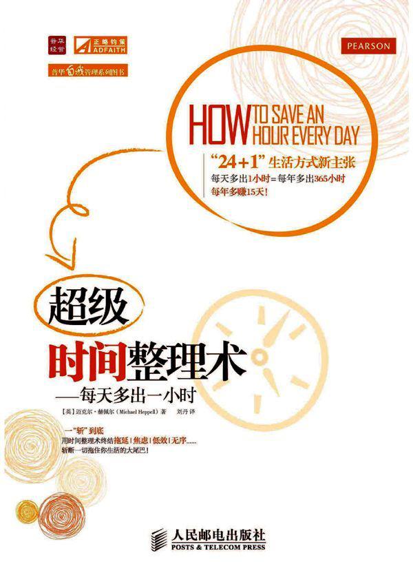 超级时间整理术每天多出一小时(kindle正版)