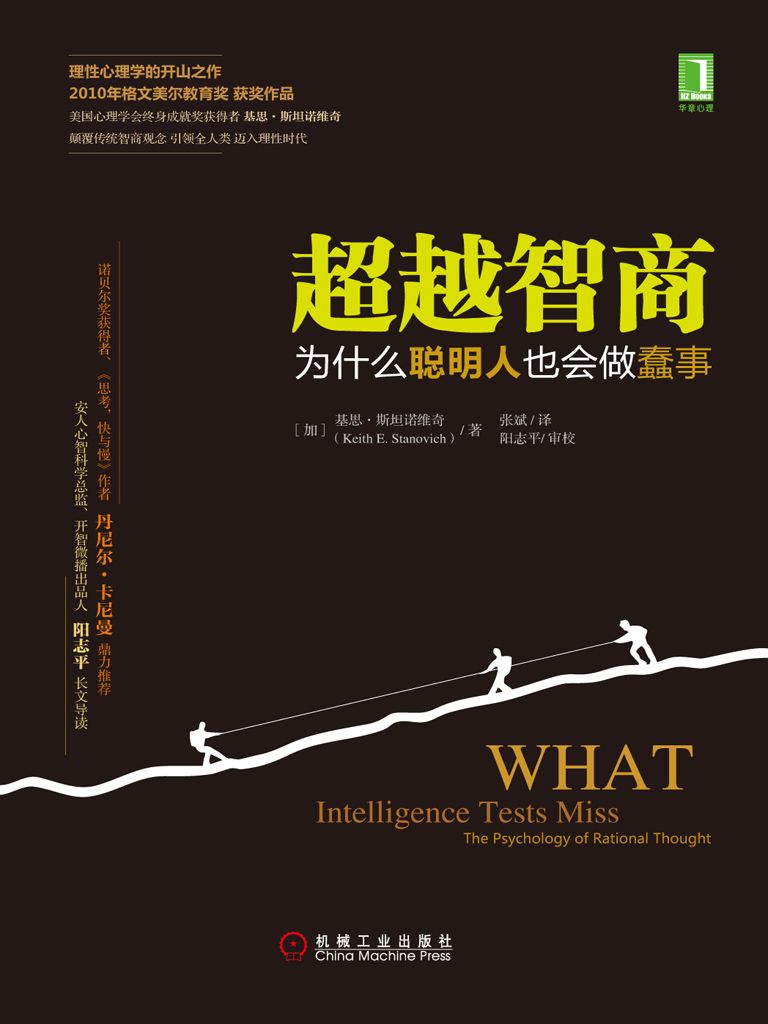 超越智商为什么聪明人也会做蠢事