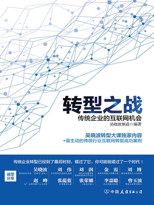 转型之战：传统企业的互联网机会