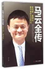马云全传