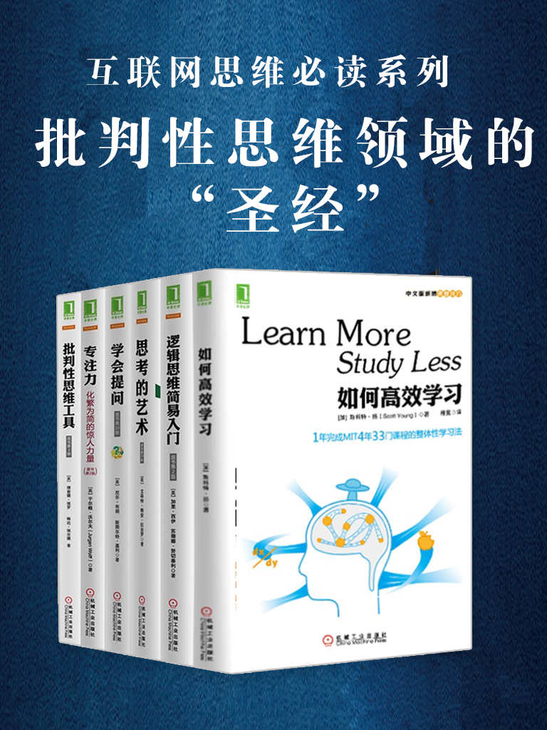 批判性思维（套装共6册）（如何高效学习+学会提问+专注力：化繁为简的惊人力量+思考的艺术+批判性思维工具+逻辑思维简易入门）