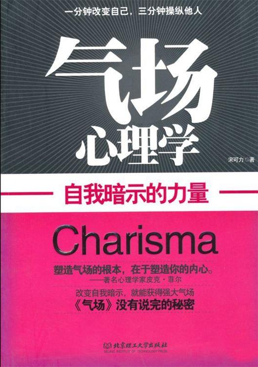 气场心理学：自我暗示的力量