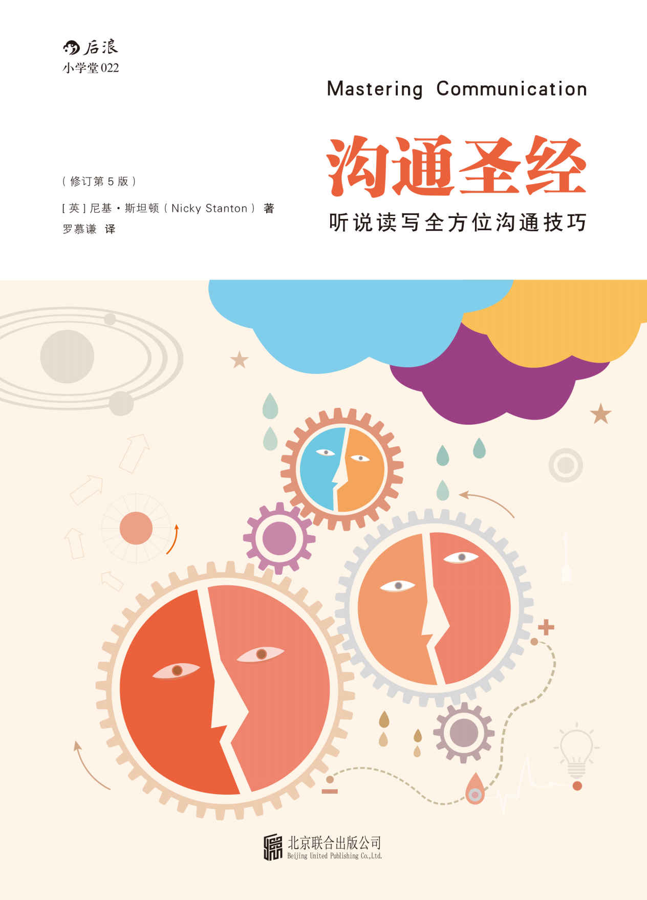 沟通圣经：听说读写全方位沟通技巧（从沟通开始成就一个社会人的自我）